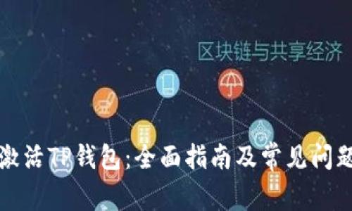 如何激活TP钱包：全面指南及常见问题解答