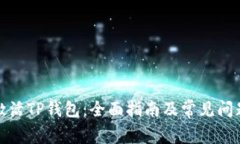如何激活TP钱包：全面指南
