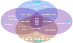 TP钱包投资指南：如何通过