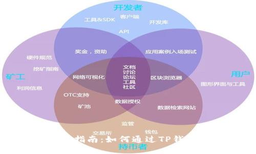 TP钱包投资指南：如何通过TP钱包实现盈利