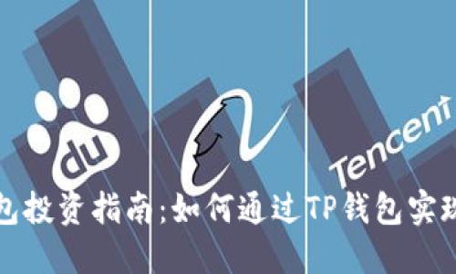 TP钱包投资指南：如何通过TP钱包实现盈利