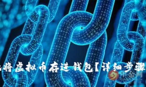 如何安全地将虚拟币存进钱包？详细步骤与安全指南