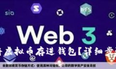 如何安全地将虚拟币存进