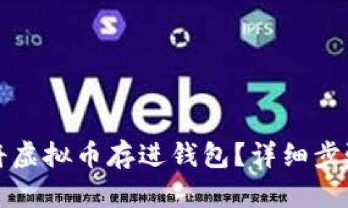 如何安全地将虚拟币存进钱包？详细步骤与安全指南