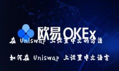 在 Uniswap 上设置中文的方