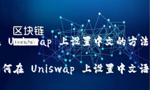 在 Uniswap 上设置中文的方法

如何在 Uniswap 上设置中文语言