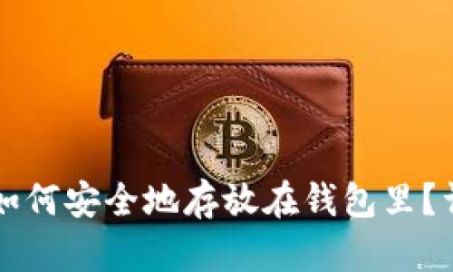 虚拟币如何安全地存放在钱包里？详尽指南