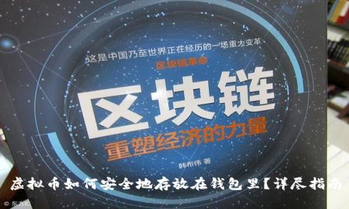 虚拟币如何安全地存放在钱包里？详尽指南
