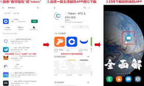如何安全使用海外TP钱包官网？全面解析与实用指南