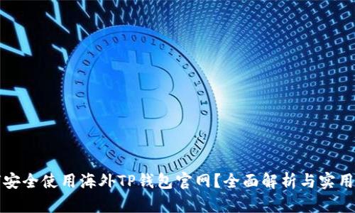 如何安全使用海外TP钱包官网？全面解析与实用指南