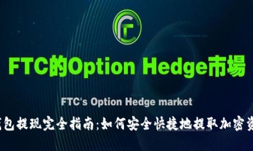 TP钱包提现完全指南：如何安全快捷地提取加密资产？
