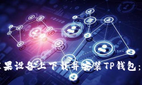 如何在苹果设备上下载并安装TP钱包：完整指南