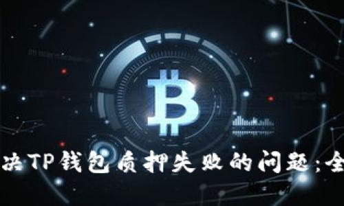 如何解决TP钱包质押失败的问题：全面指南