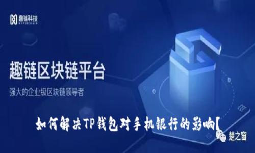 如何解决TP钱包对手机银行的影响？