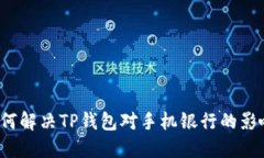如何解决TP钱包对手机银行