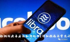 TP钱包检测到病毒后该如何