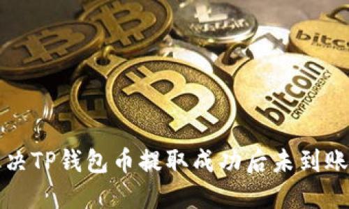 如何解决TP钱包币提取成功后未到账的问题