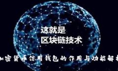 加密货币信用钱包的作用