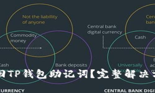 如何找回TP钱包助记词？完整解决方案解析