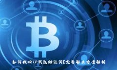 如何找回TP钱包助记词？完