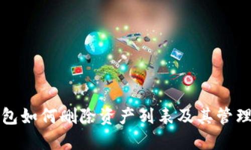 TP钱包如何删除资产列表及其管理技巧
