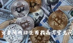 TP钱包交易所网站使用指南