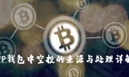 TP钱包中空投的来源与处理详解