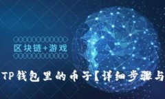 如何出售TP钱包里的币子？