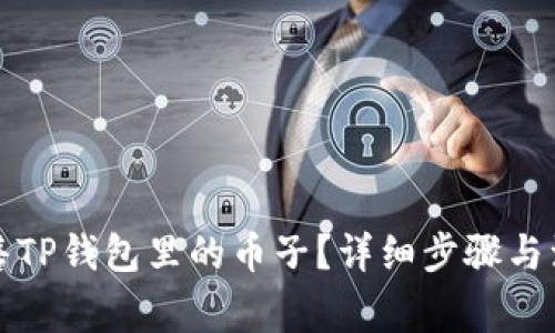 如何出售TP钱包里的币子？详细步骤与注意事项