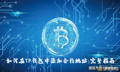如何在TP钱包中添加合约地址：完整指南