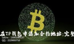 如何在TP钱包中添加合约地