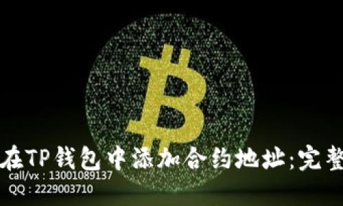 如何在TP钱包中添加合约地址：完整指南
