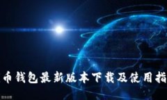 Pi币钱包最新版本下载及使