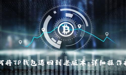 如何将TP钱包退回到老版本：详细操作指南