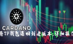 如何将TP钱包退回到老版本