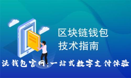沃钱包官网：一站式数字支付体验