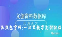 沃钱包官网：一站式数字