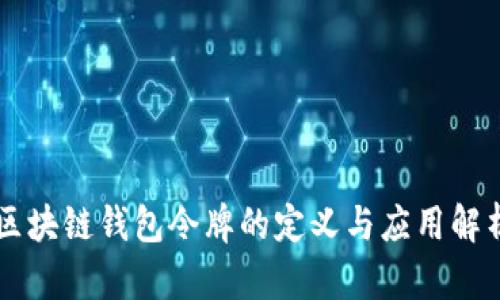 区块链钱包令牌的定义与应用解析