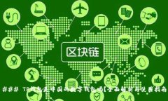 ### TP钱包是中国的数字钱