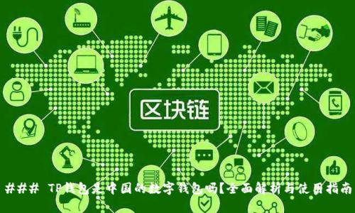 ### TP钱包是中国的数字钱包吗？全面解析与使用指南