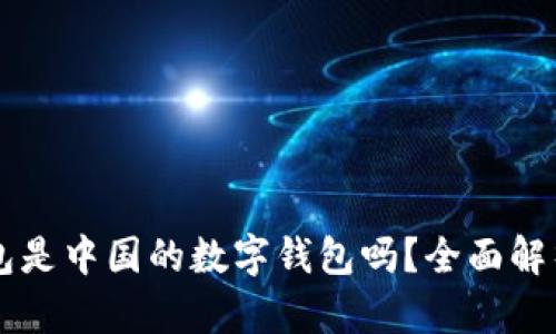 ### TP钱包是中国的数字钱包吗？全面解析与使用指南