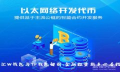 外汇W钱包与TP钱包解析：