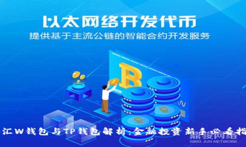 外汇W钱包与TP钱包解析：金融投资新手必看指南