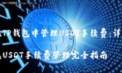 如何在TP钱包中管理USDT手