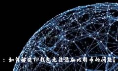 : 如何解决TP钱包无法添加