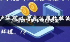   如何防止TP钱包资产被秒