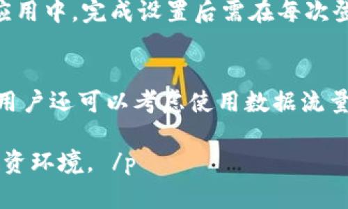   如何防止TP钱包资产被秒盗：实现安全保护的有效策略 / 

 guanjianci TP钱包, 加密货币, 资产安全 /guanjianci 

引言
随着加密货币的普及，越来越多的用户开始使用TP钱包等数字资产管理工具。然而，伴随而来的安全威胁也日益增多，资产被盗的事件频频发生，尤其是“秒盗”现象，令不少用户感到恐慌。本文将深入探讨如何防止TP钱包资产被秒盗，提供实用的安全策略和使用建议，以帮助用户更好地保护自己的 numérique资产。

为什么TP钱包资产会被秒盗？
TP钱包资产被秒盗的原因主要有以下几点：
ul
  listrong私钥泄露：/strong用户的私钥是掌控数字资产的关键，一旦泄露，黑客便能轻松转移用户的资产。/li
  listrong钓鱼攻击：/strong许多黑客通过盯梢用户的交易活动，利用假冒网站、社交媒体等方式实施钓鱼攻击，诱使用户输入敏感信息。/li
  listrong安全漏洞：/strongTP钱包本身或其相关应用如钱包连接的去中心化应用（DApp）出现安全漏洞，会使用户的资产面临风险。/li
  listrong不良使用习惯：/strong许多用户对于安全防护的重视不足，常常使用简单的密码，甚至在不同平台使用相同的密码，增加了被盗风险。/li
  listrong社交工程：/strong有些黑客利用社交工程学，假冒官方技术支持等方式获取用户的信任，从而窃取用户的敏感信息。/li
/ul

如何保护TP钱包资产？
要有效保护TP钱包资产，用户可以采取以下几个措施：
ul
  listrong使用强密码：/strong确保钱包的密码复杂，包含字母、数字和特殊符号，并定期更换。/li
  listrong启用双重认证：/strong双重认证能增加安全层级，即使密码被盗，黑客也无法轻易登录。/li
  listrong定期检查交易记录：/strong用户应定期检查钱包的交易记录，一旦发现可疑交易，需立即采取措施。/li
  listrong避免公共Wi-Fi：/strong尽量不要在公共Wi-Fi环境下进行钱包操作，以防监听和数据劫持。/li
  listrong启用钱包内的安全设置：/strongTP钱包通常会提供一些安全设置选项，例如交易限额、白名单功能等，合理配置可以增强安全性。/li
/ul

TP钱包的安全设置有哪些？
TP钱包提供多种安全设置，用户可以根据自身情况进行配置：
ul
  listrong资产转移限制：/strong设置每次交易的最高金额，防止一次性被盗取过多资产。/li
  listrong白名单地址：/strong只允许向特定地址转账，防止不明地址的转账请求。/li
  listrong交易确认延迟：/strong设置交易需经过确认的延迟时间，增加不规则活动被发现的可能性。/li
  listrong使用冷钱包：/strong对于长期保存的资产，建议使用冷钱包，这样即使网络钱包被攻击，资产也能得到保护。/li
  listrong安全提示：/strong定期检查钱包内的安全提示更新，及时了解最新的安全威胁。/li
/ul

资产被盗后如何处理？
如果用户的TP钱包资产不幸被盗，应该立即采取以下措施：
ul
  listrong立即停止使用钱包：/strong在确认被盗之后，立刻关闭钱包或拔掉网络连接，避免进一步的损失。/li
  listrong联系钱包客服：/strong立即联系TP钱包的客服，报告被盗事件，寻求帮助。/li
  listrong记录损失：/strong尽可能详细地记录被盗事件的时间、金额及相关的交易记录，便于后期的追踪和应对。/li
  listrong排查安全隐患：/strong找到被盗的根本原因，例如是否因钓鱼攻击或安全漏洞导致，并切实加以防范。/li
/ul

总结与展望
TP钱包作为数字资产的重要管理工具，其安全性直接关系到用户资产的安全。通过强化安全意识、使用安全策略及措施，用户能够有效地降低资产被盗的风险。未来，随着技术的发展，TP钱包也将不断其安全防护功能以适应越来越复杂的网络安全环境。希望每位用户都能把握安全知识，守护好自己的数字财富。

常见问题解答
h4问题1：TP钱包的私钥应该如何保管？/h4
私钥是指向用户在区块链上的资产的唯一标识，需谨慎保管。用户可以选择将私钥用纸质形式抄写并放置在安全的地点，或使用硬件钱包存储私钥，确保不被网络攻击者获取。同时，切记不要将私钥上传至云存储等风险较高的地方。

h4问题2：如果发现TP钱包被盗，应该如何第一时间反应？/h4
用户在发现TP钱包被盗后，应立刻停用钱包并更改相关账号的密码，特别是关联的邮箱。同时，尝试冻结相关账户或使用钱包的紧急服务防止进一步的资金流失，并立即联系平台客服进行报告。

h4问题3：使用TP钱包时，如何识别钓鱼网站？/h4
识别钓鱼网站可以通过以下几点来判断：首先检查网站的URL是否正确，有没有多余的字符或拼写错误；其次，查看网站是否使用HTTPS；再者，注意网页上是否有不寻常的请求、弹窗或链接，这些都是潜在的钓鱼活动迹象。如有疑惑，应直接通过官方渠道进行确认。

h4问题4：TP钱包的双重认证如何设置？/h4
TP钱包的双重认证设置通常在安全设置中进行。用户需按照提示下载认证应用（如Google Authenticator），然后将二维码或密钥输入到认证应用中，完成设置后需在每次登录或交易时输入生成的验证码，以确保账户的安全。

h4问题5：如何减少在公共网络下的风险？/h4
在公共网络下使用TP钱包时，首先应尽量避免处理敏感操作，如转账等。同时，强烈建议使用VPN服务加密网络流量，有效防止数据被截取。此外，用户还可以考虑使用数据流量，而非公共Wi-Fi来进行操作，以降低风险。

 p 通过以上信息，希望能够帮助您更好地理解TP钱包资产被秒盗的风险及防护措施。保护自己的资产使其安全无忧，提供了一个更为稳妥的投资环境。 /p 