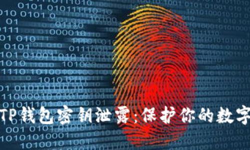 如何应对TP钱包密钥泄露：保护你的数字资产安全
