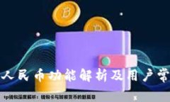 TP钱包提现人民币功能解析