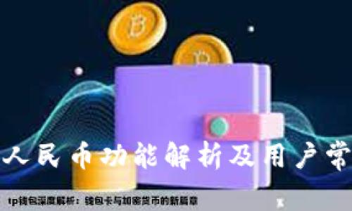 TP钱包提现人民币功能解析及用户常见问题解答